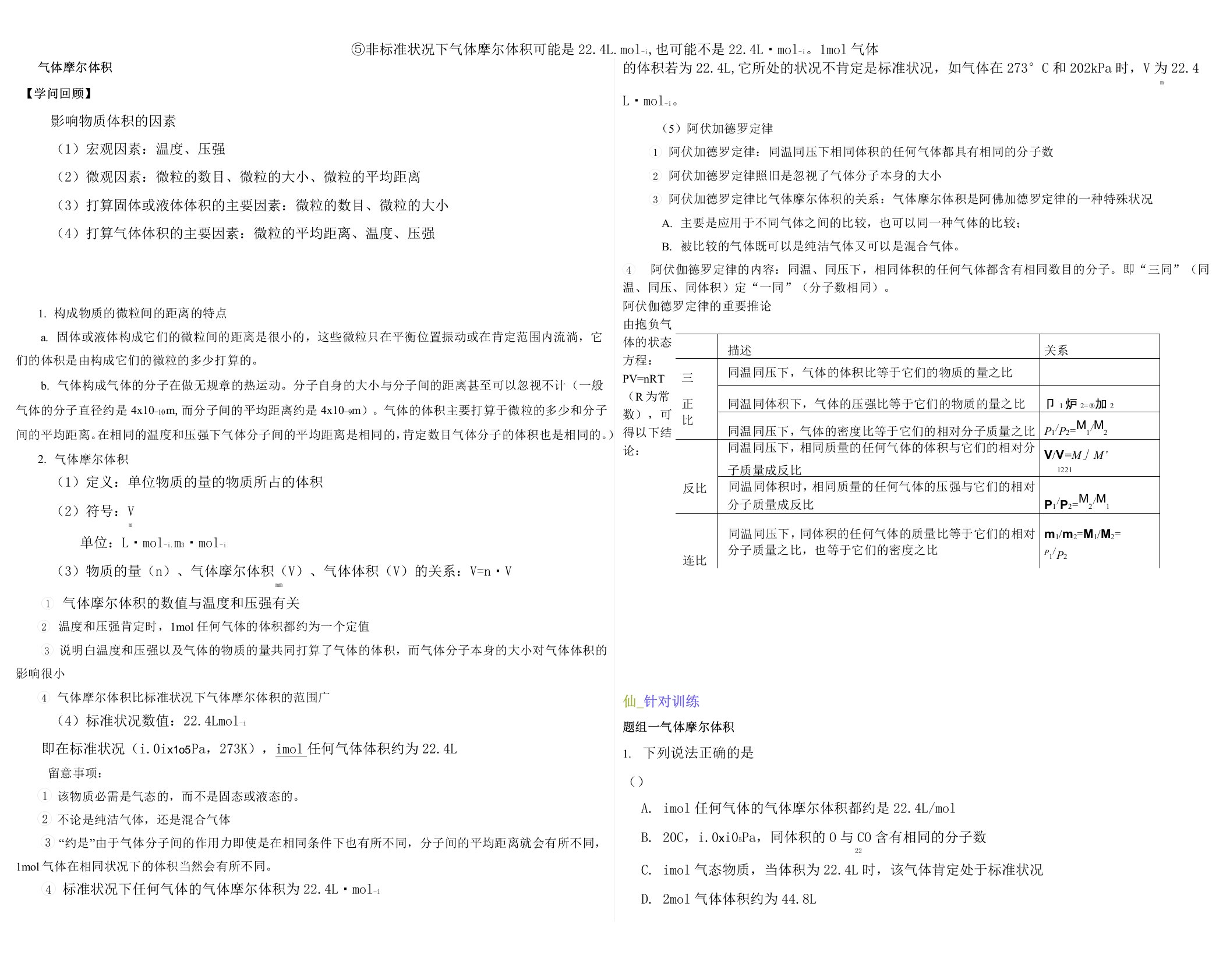 2022-2021学年高一化学必修1同步精品讲义：气体摩尔体积