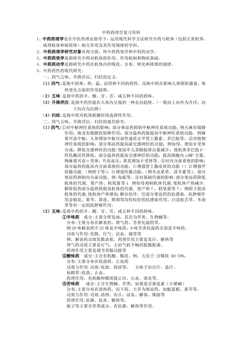 中药药理学复习资料-广东药学院期末考试复习资料