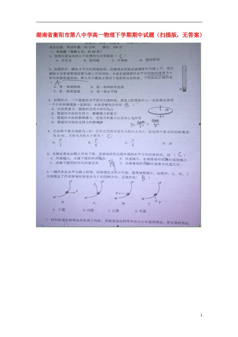 湖南省衡阳市第八中学高一物理下学期期中试题（扫描版，无答案）