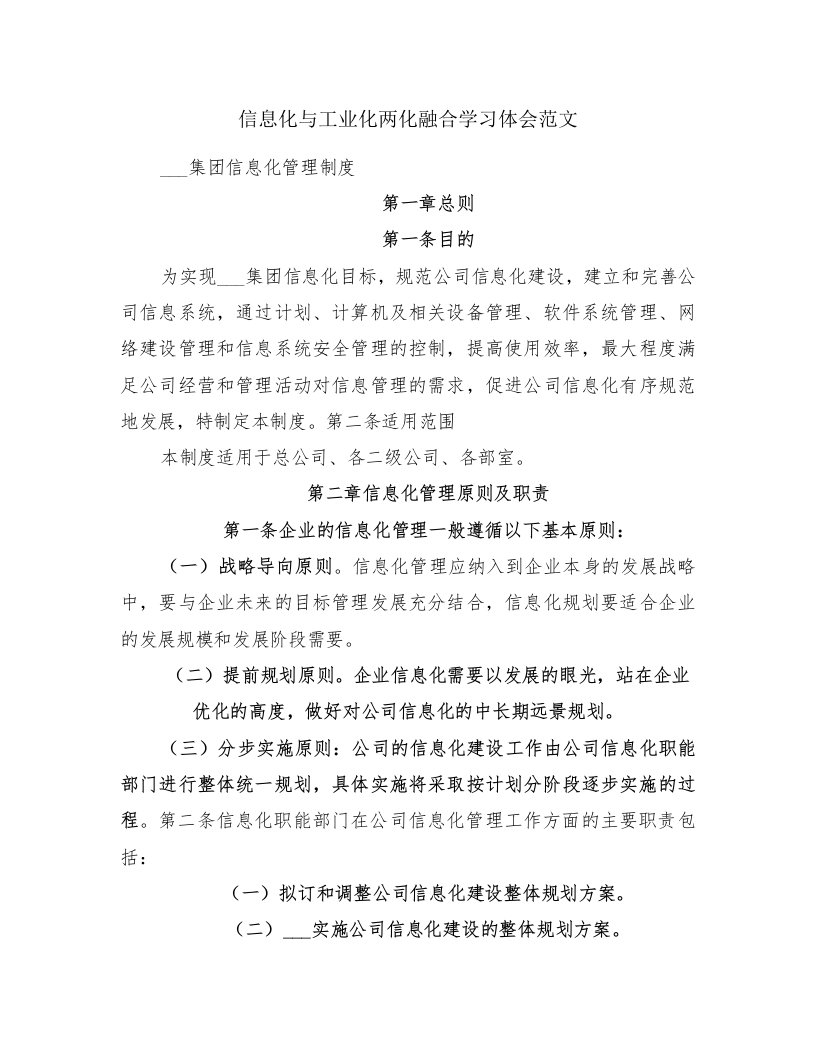 信息化与工业化两化融合学习体会范文