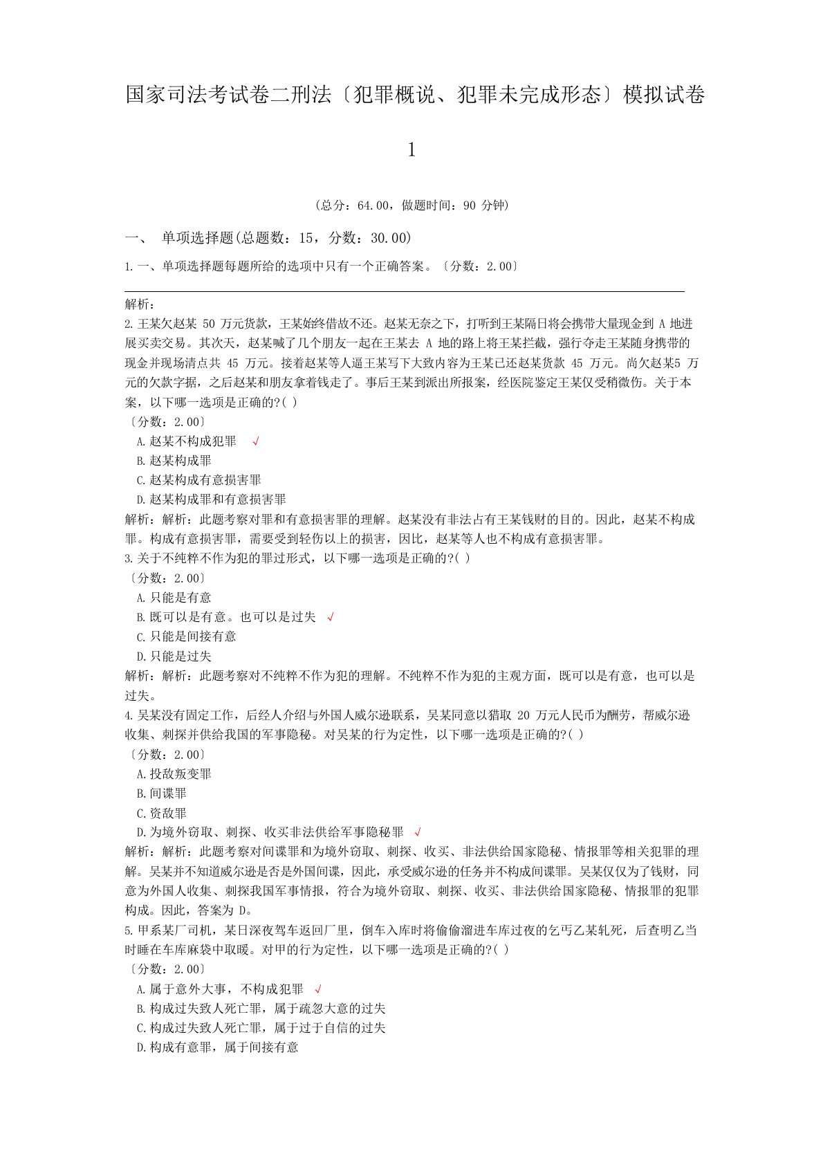 法律职业资格国家司法考试卷二刑法(犯罪概说、犯罪未完成形态)模拟试卷