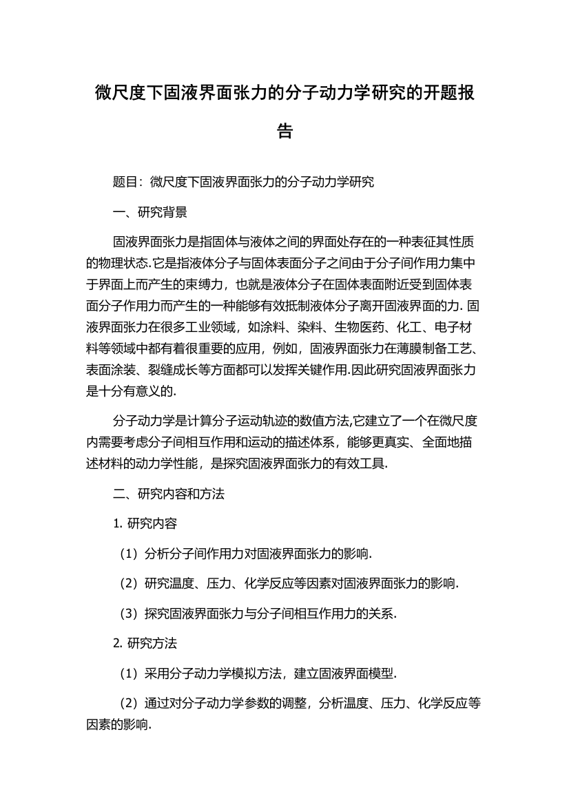 微尺度下固液界面张力的分子动力学研究的开题报告