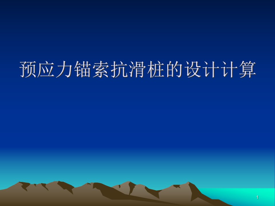 预应力锚索抗滑桩的设计计算ppt课件