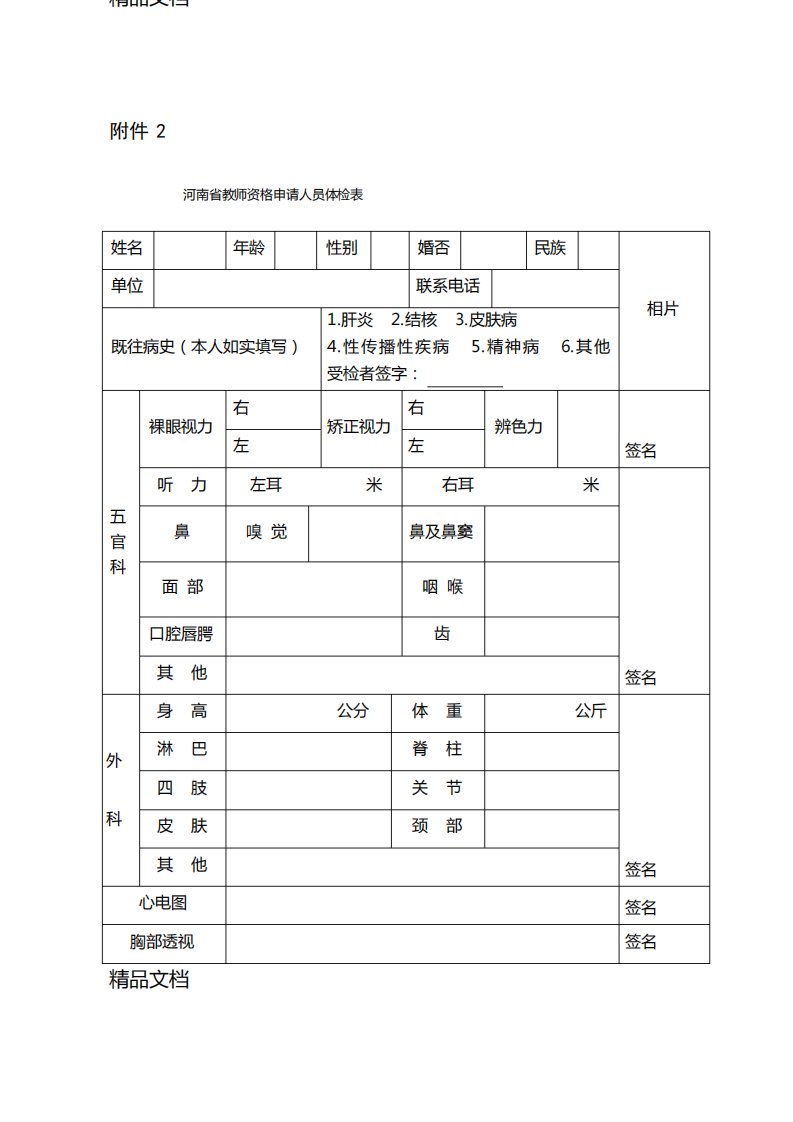 河南省教师资格申请人员体检表教案资料