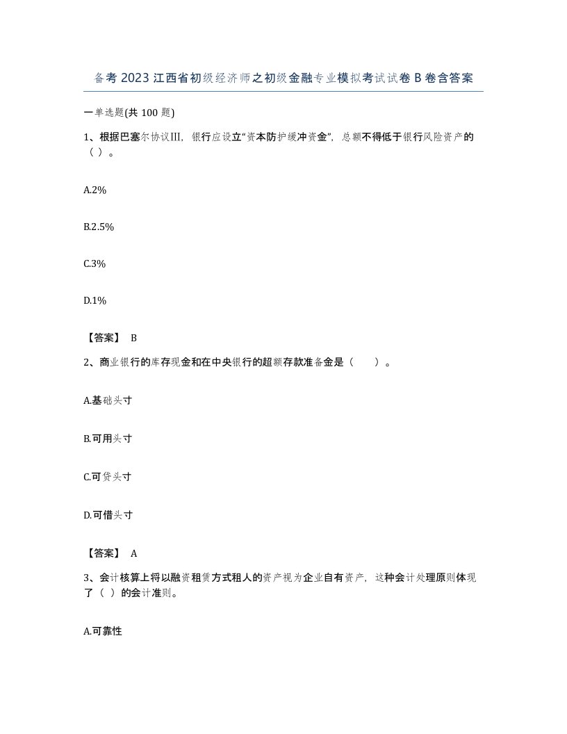 备考2023江西省初级经济师之初级金融专业模拟考试试卷B卷含答案