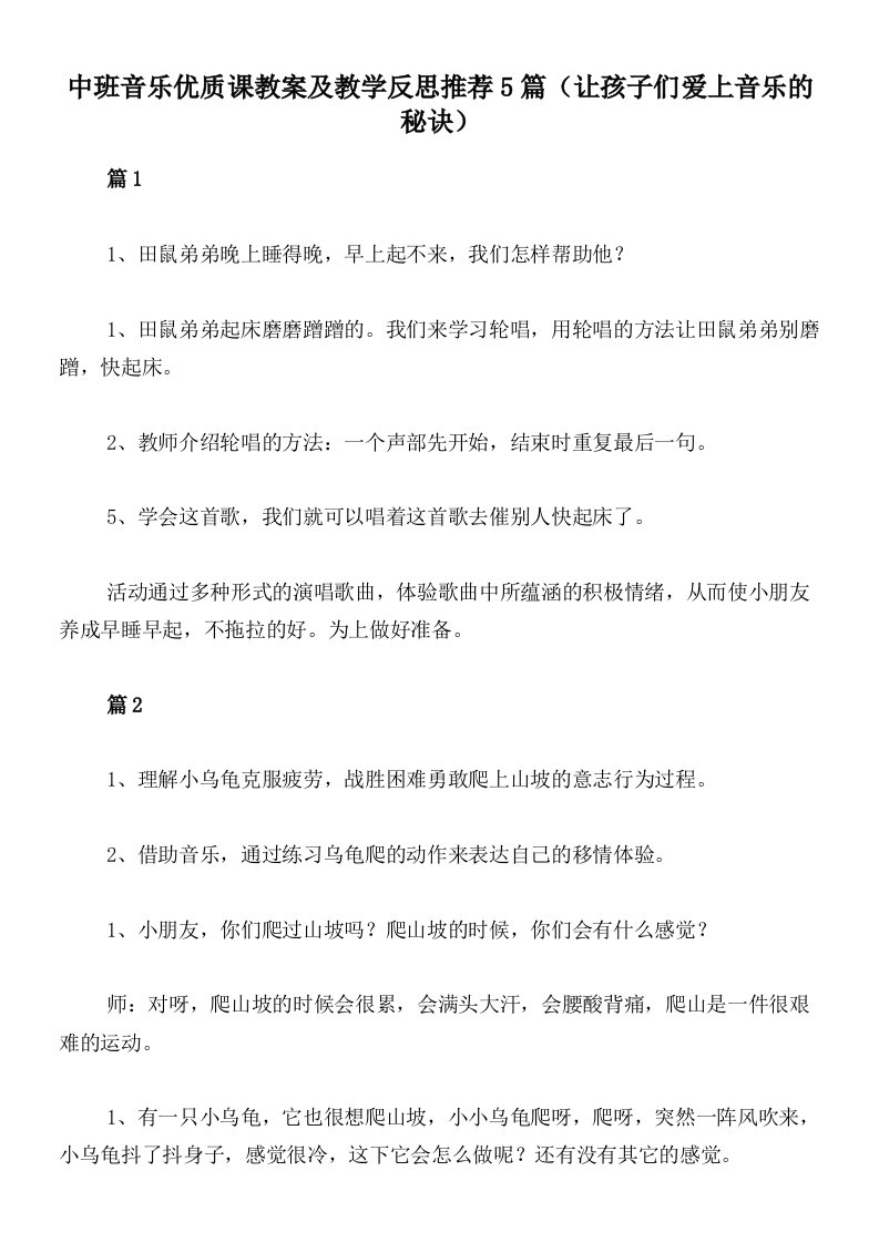 中班音乐优质课教案及教学反思推荐5篇（让孩子们爱上音乐的秘诀）