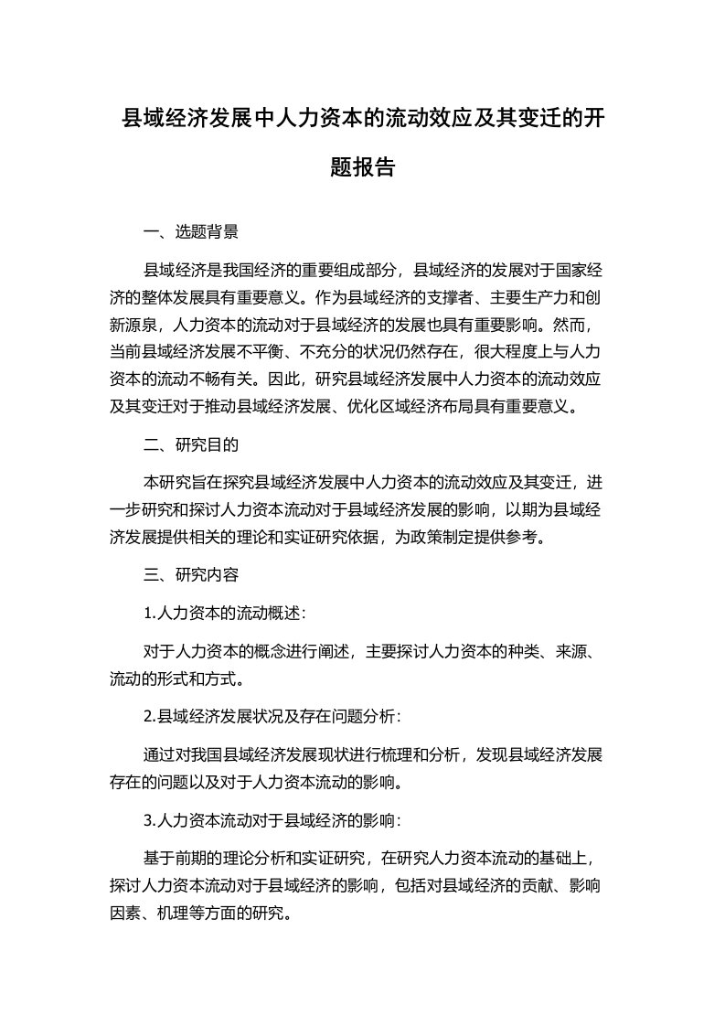 县域经济发展中人力资本的流动效应及其变迁的开题报告