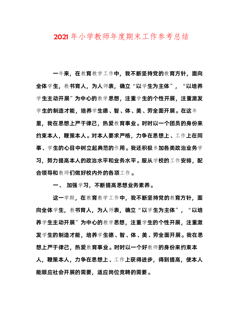 2022年小学教师年度期末工作参考总结