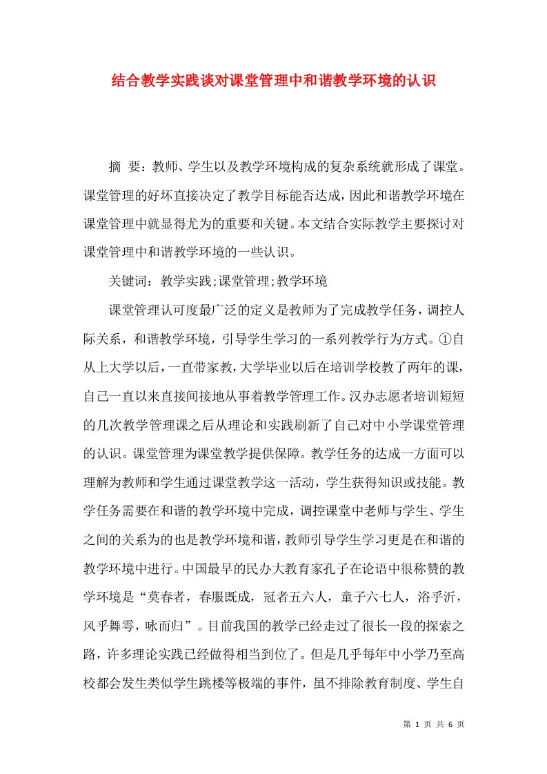 结合教学实践谈对课堂管理中和谐教学环境的认识