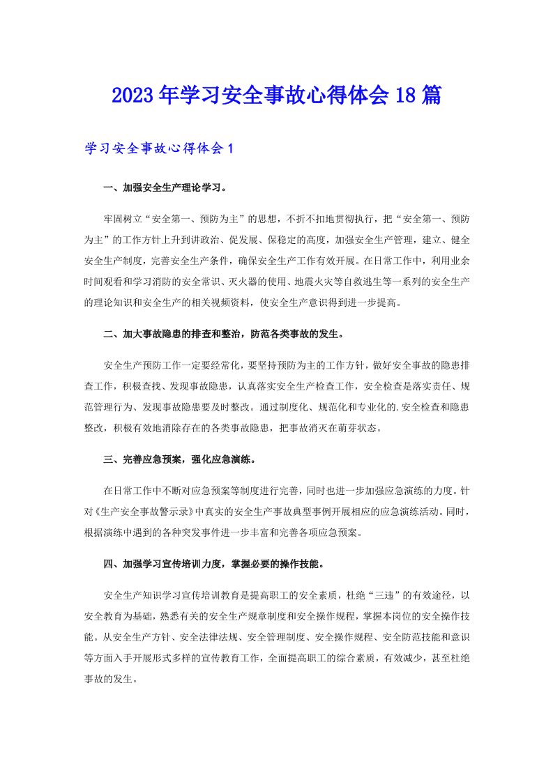 2023年学习安全事故心得体会18篇