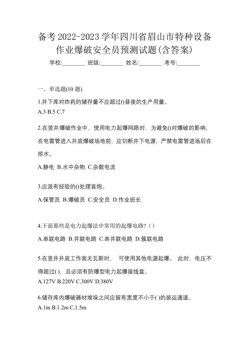 备考2022-2023学年四川省眉山市特种设备作业爆破安全员预测试题含答案