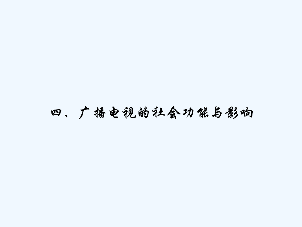 四、广播电视的社会功能与影响