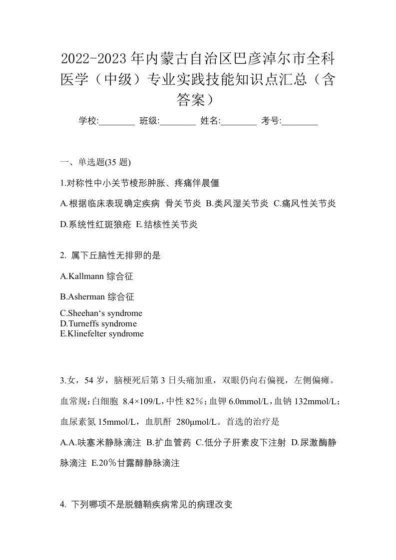 2022-2023年内蒙古自治区巴彦淖尔市全科医学中级专业实践技能知识点汇总含答案