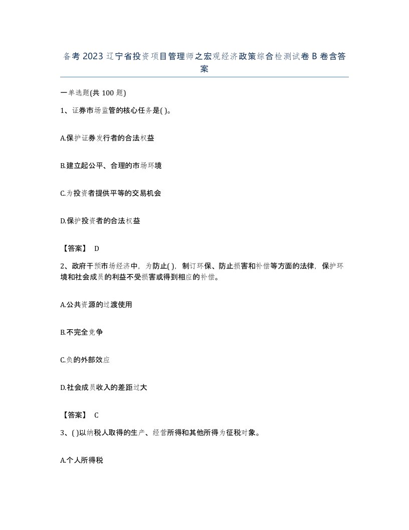 备考2023辽宁省投资项目管理师之宏观经济政策综合检测试卷B卷含答案