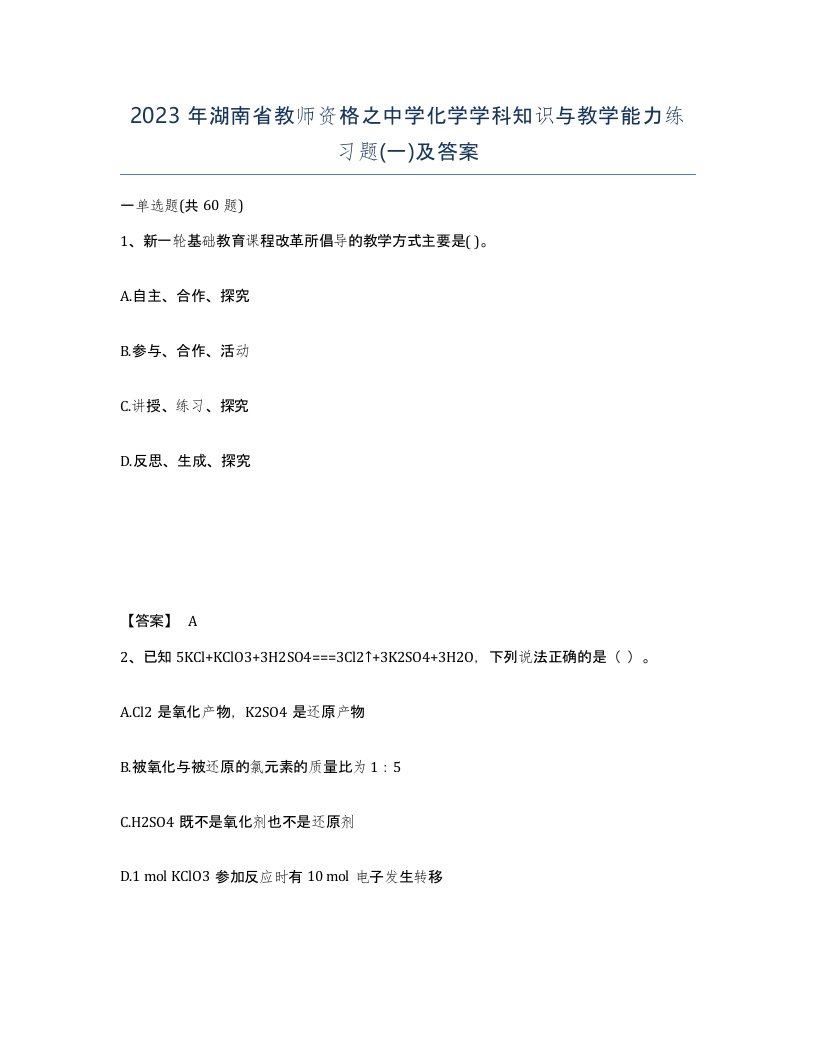 2023年湖南省教师资格之中学化学学科知识与教学能力练习题一及答案