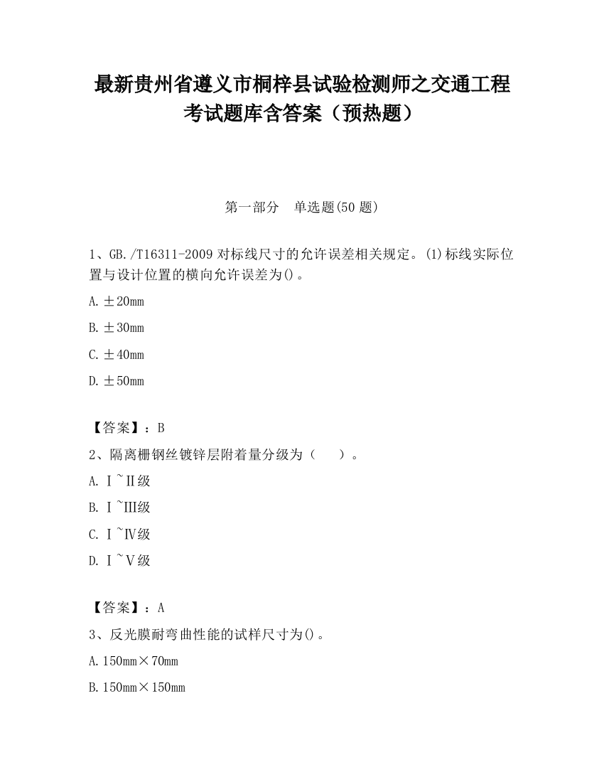 最新贵州省遵义市桐梓县试验检测师之交通工程考试题库含答案（预热题）