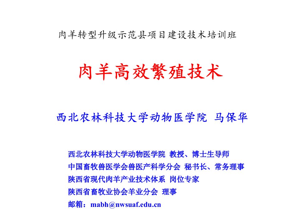 肉羊高效繁殖技术西北农林科技大学动物医学院