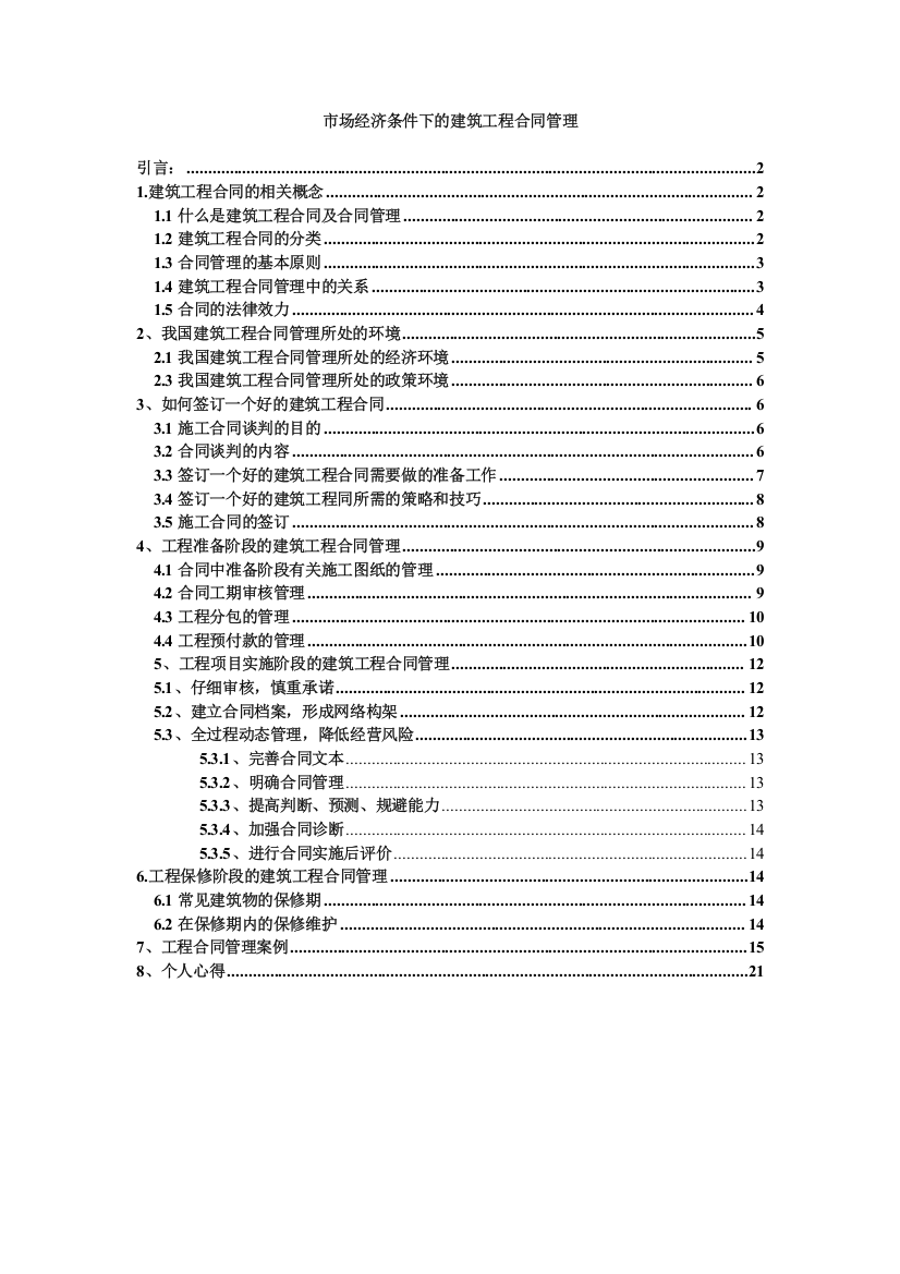 合同管理毕业论文-市场经济条件下的建筑工程合同管理