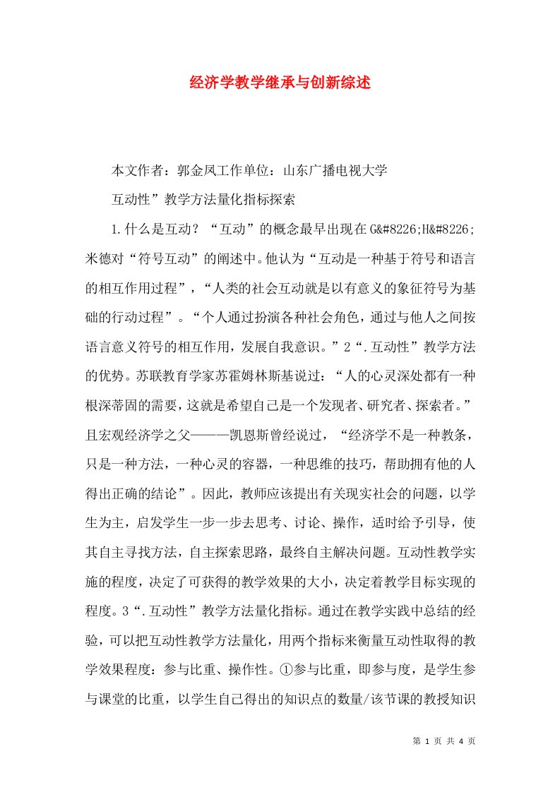 经济学教学继承与创新综述