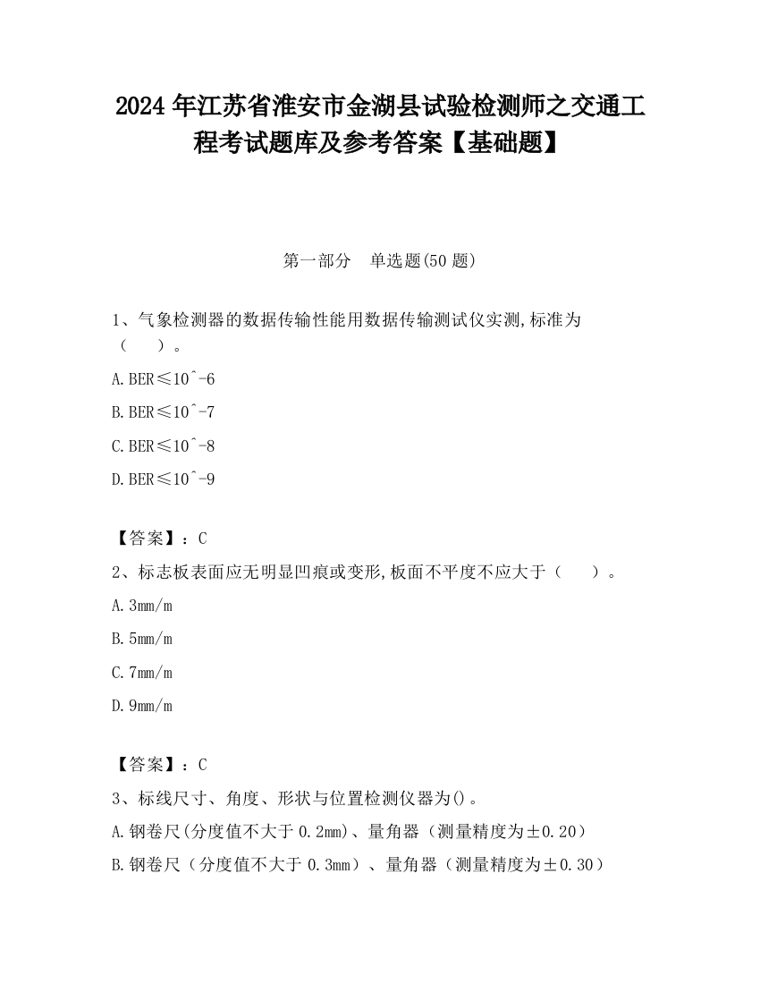 2024年江苏省淮安市金湖县试验检测师之交通工程考试题库及参考答案【基础题】