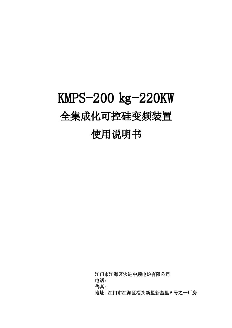 KMPS200㎏220KW全集成化可控硅变频装置使用说明书