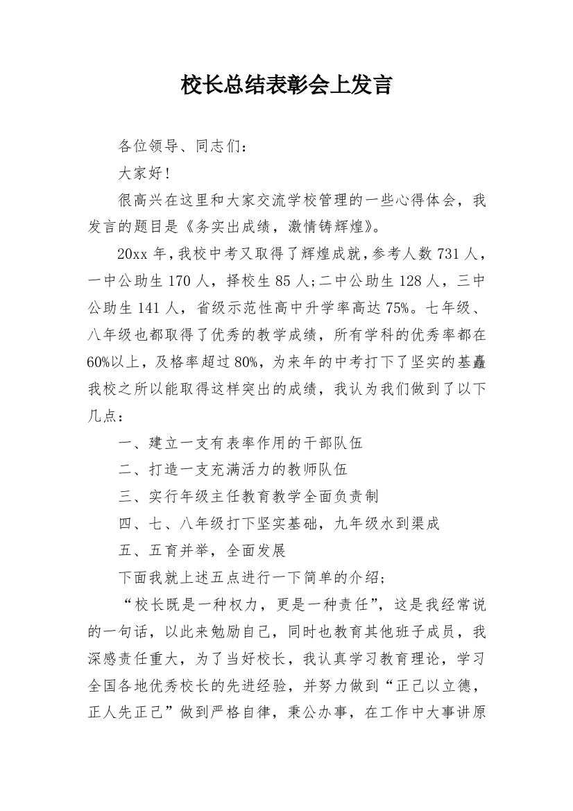 校长总结表彰会上发言