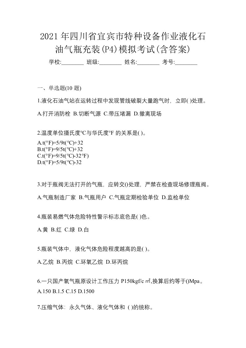 2021年四川省宜宾市特种设备作业液化石油气瓶充装P4模拟考试含答案