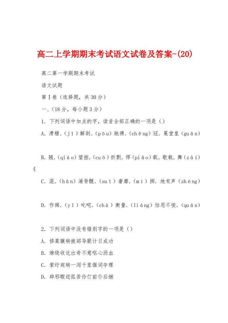 高二上学期期末考试语文试卷及答案-(20)