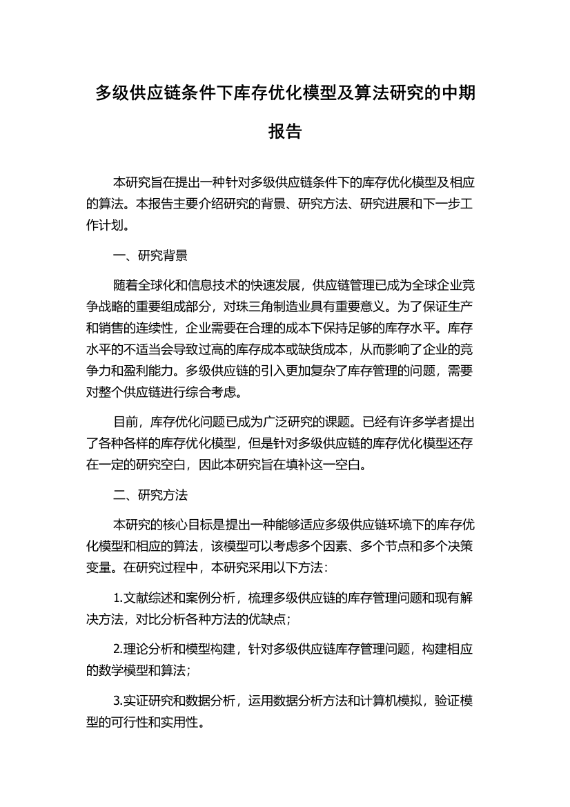 多级供应链条件下库存优化模型及算法研究的中期报告