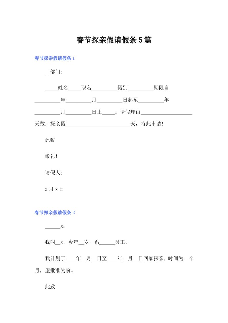 春节探亲假请假条5篇