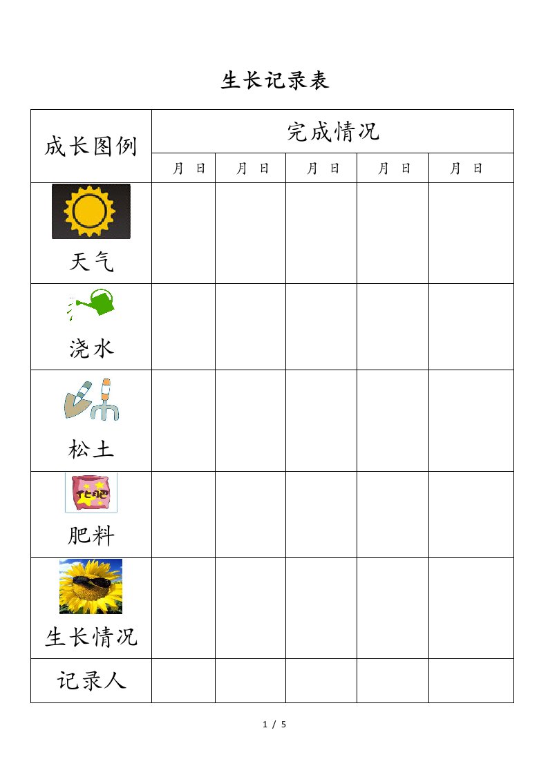 植物生长观察记录表