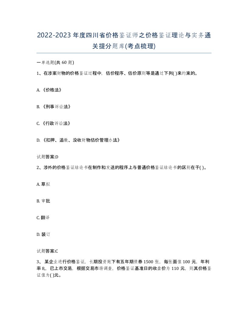 2022-2023年度四川省价格鉴证师之价格鉴证理论与实务通关提分题库考点梳理