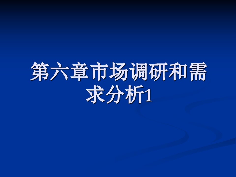 市场调研和需求分析1