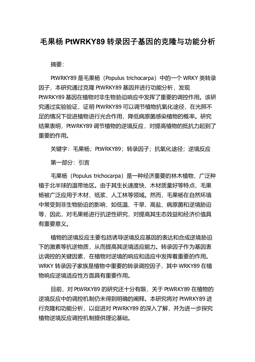 毛果杨PtWRKY89转录因子基因的克隆与功能分析