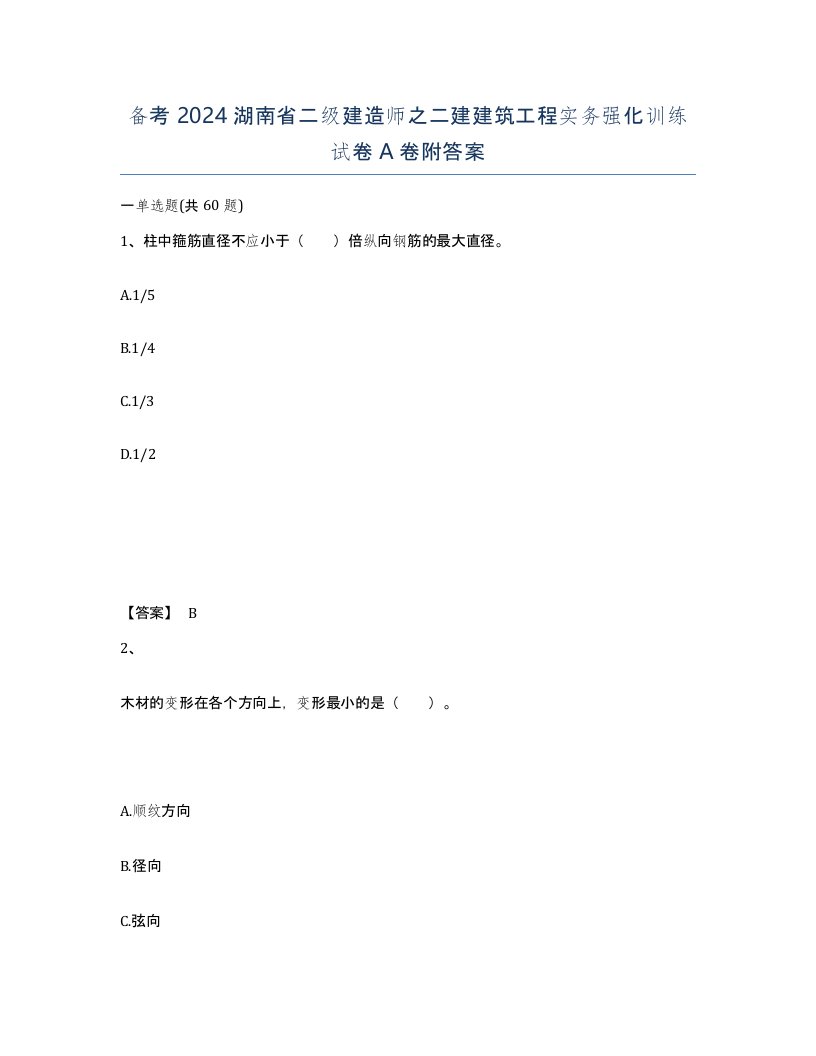 备考2024湖南省二级建造师之二建建筑工程实务强化训练试卷A卷附答案