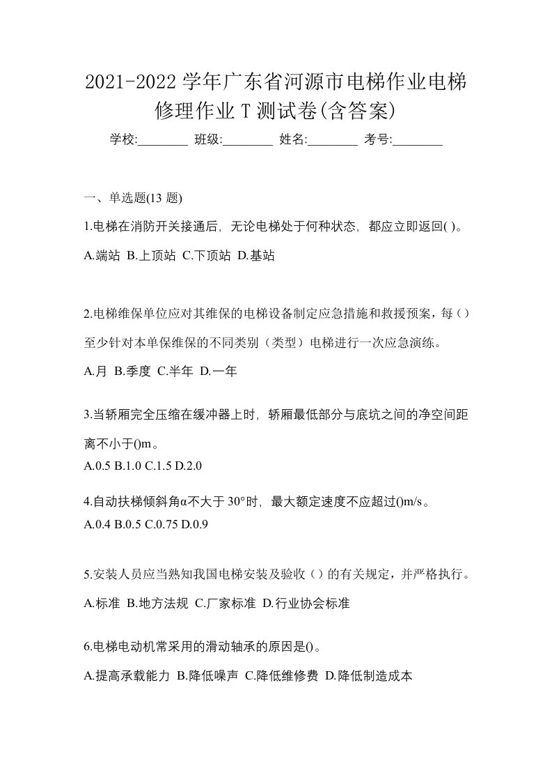 2021-2022学年广东省河源市电梯作业电梯修理作业T测试卷含答案