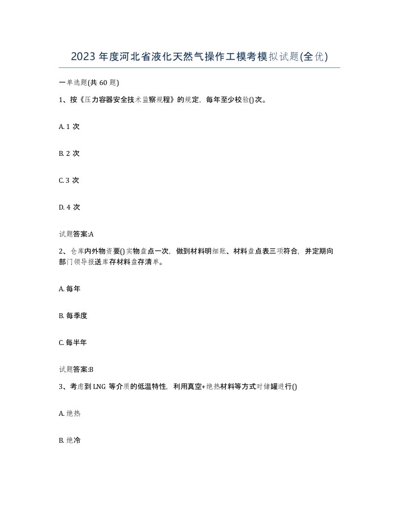 2023年度河北省液化天然气操作工模考模拟试题全优