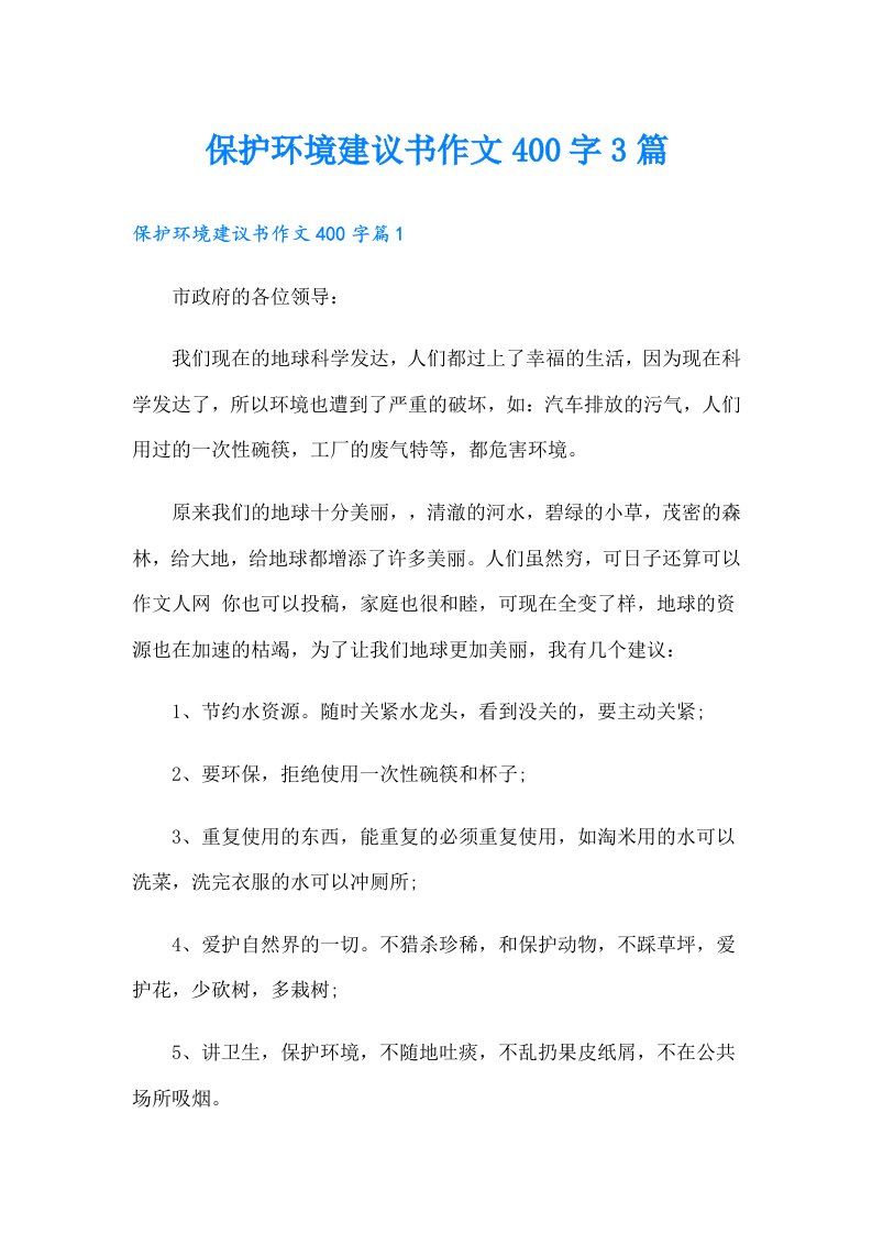 保护环境建议书作文400字3篇