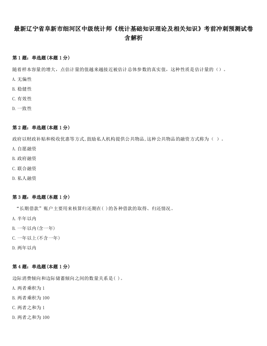 最新辽宁省阜新市细河区中级统计师《统计基础知识理论及相关知识》考前冲刺预测试卷含解析