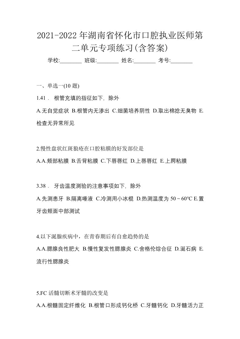 2021-2022年湖南省怀化市口腔执业医师第二单元专项练习含答案