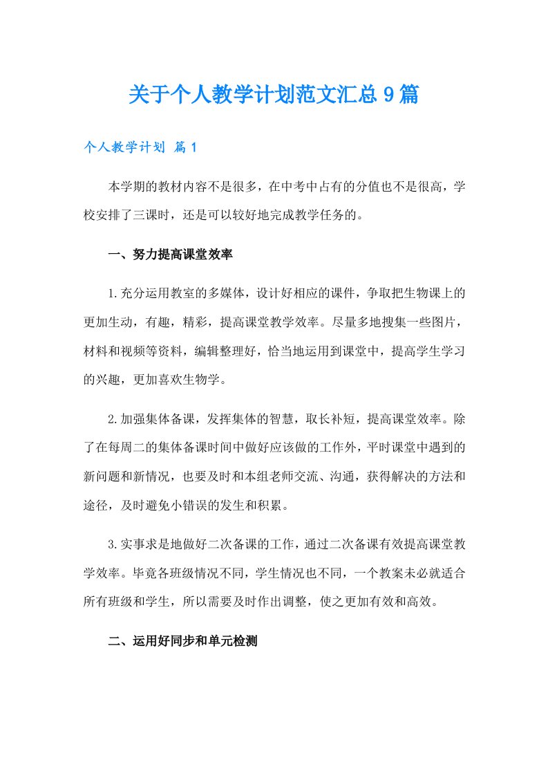 关于个人教学计划范文汇总9篇