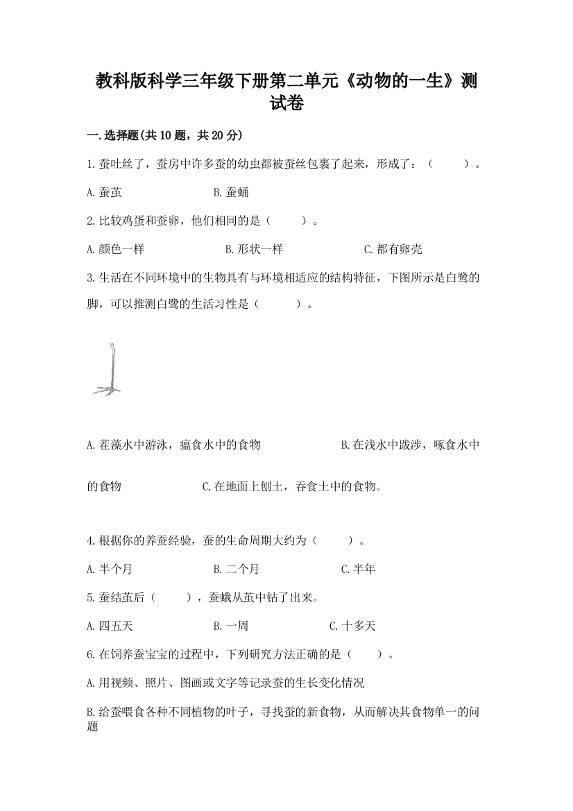 教科版科学三年级下册第二单元《动物的一生》测试卷精品（名师推荐）