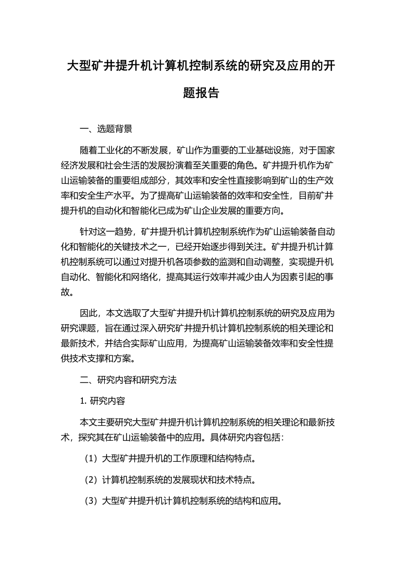 大型矿井提升机计算机控制系统的研究及应用的开题报告