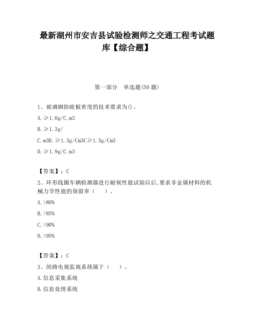 最新湖州市安吉县试验检测师之交通工程考试题库【综合题】