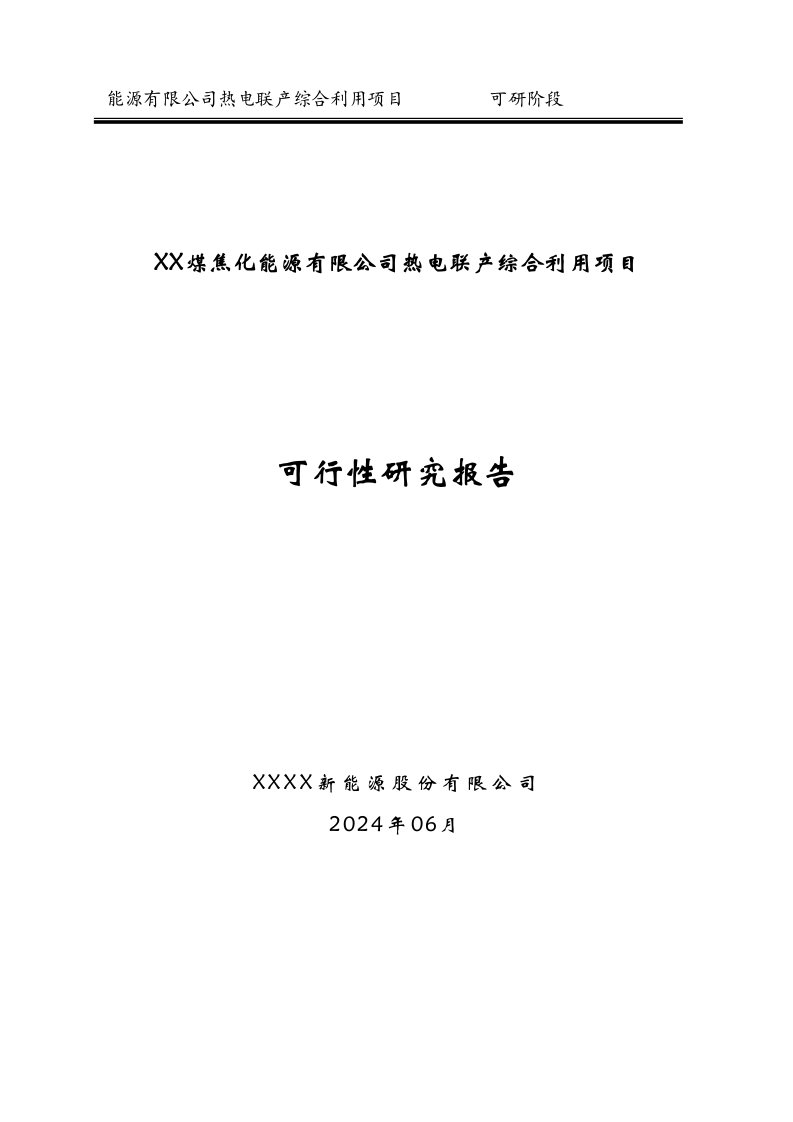 某煤焦化能源有限公司热电联产综合利用项目可行性研究报告