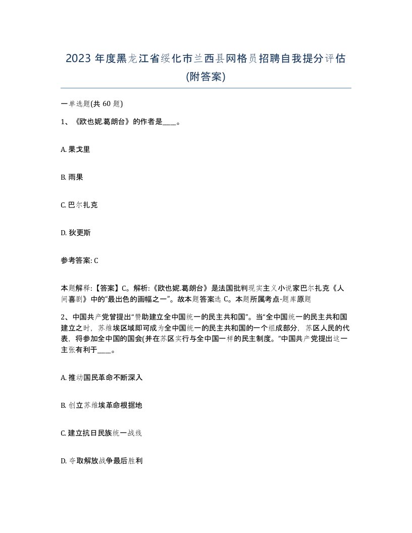 2023年度黑龙江省绥化市兰西县网格员招聘自我提分评估附答案