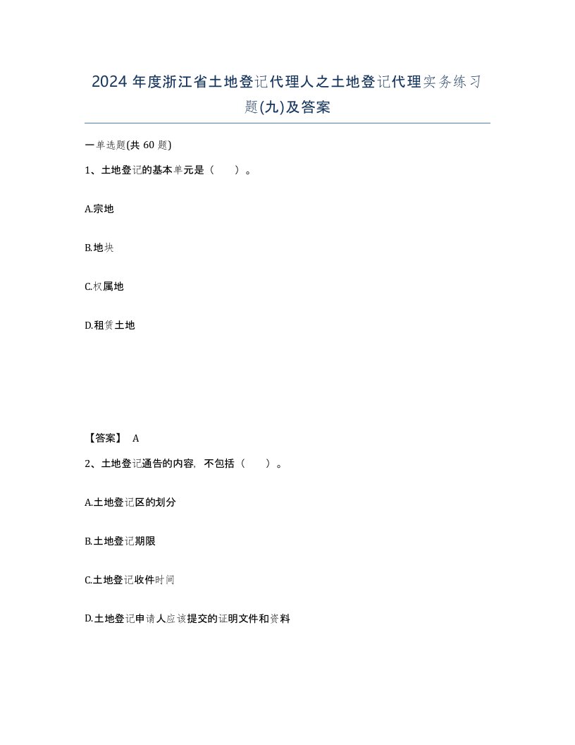 2024年度浙江省土地登记代理人之土地登记代理实务练习题九及答案