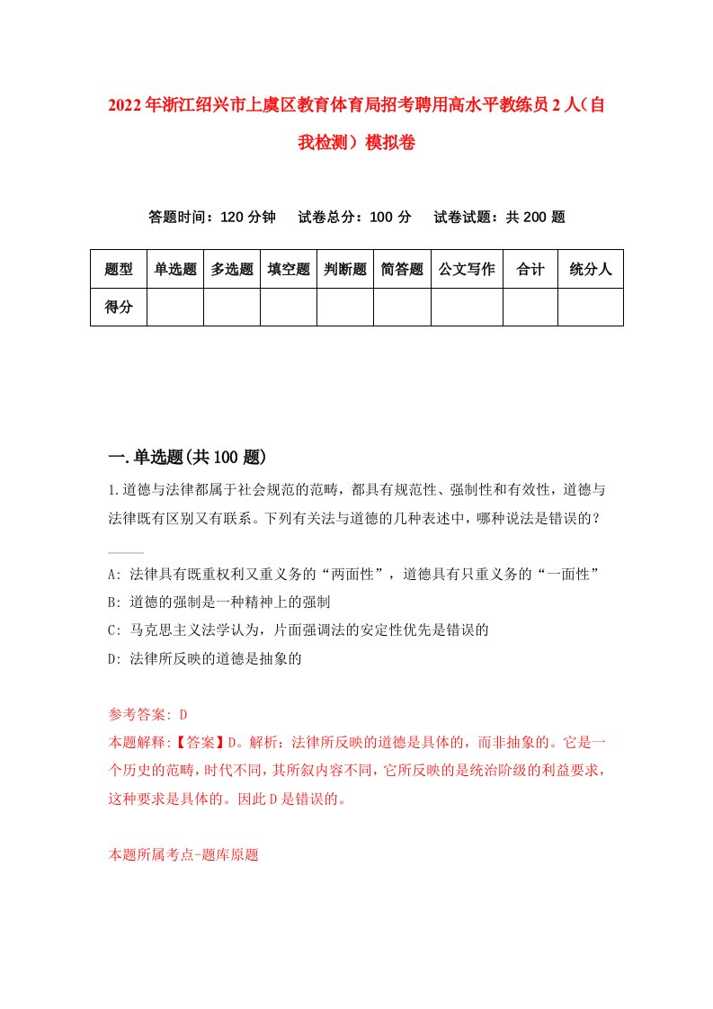 2022年浙江绍兴市上虞区教育体育局招考聘用高水平教练员2人自我检测模拟卷4