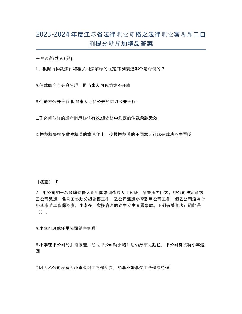 2023-2024年度江苏省法律职业资格之法律职业客观题二自测提分题库加答案