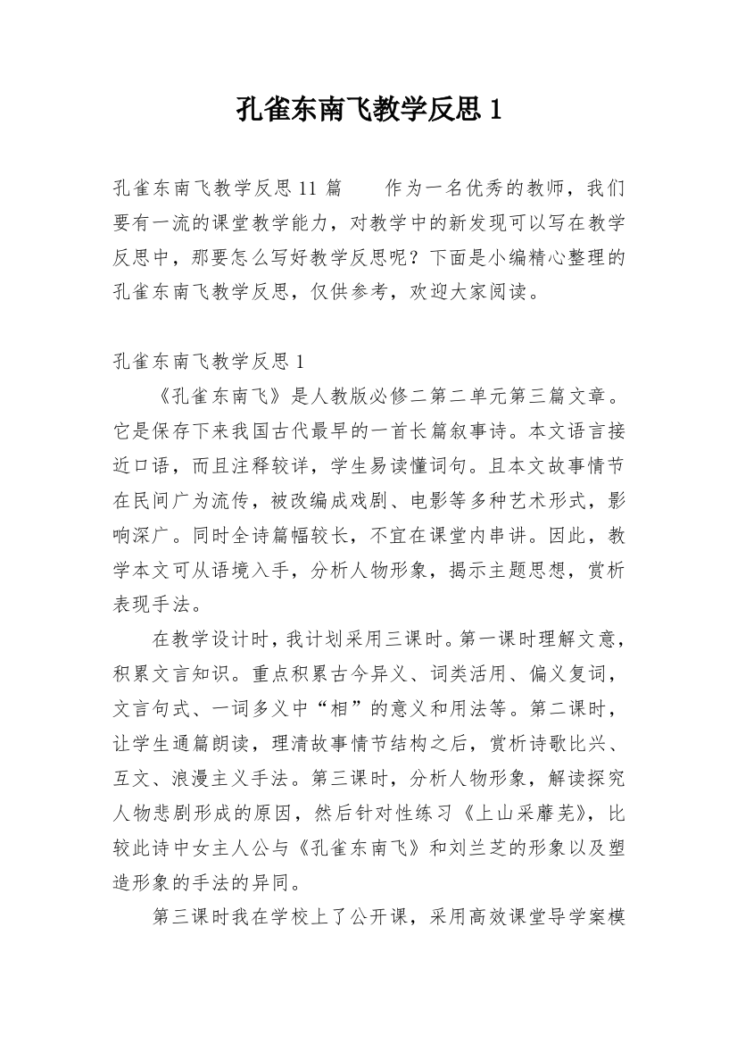 孔雀东南飞教学反思1